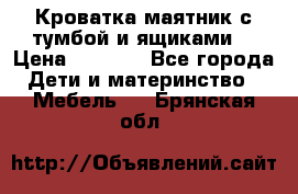 Кроватка маятник с тумбой и ящиками  › Цена ­ 4 000 - Все города Дети и материнство » Мебель   . Брянская обл.